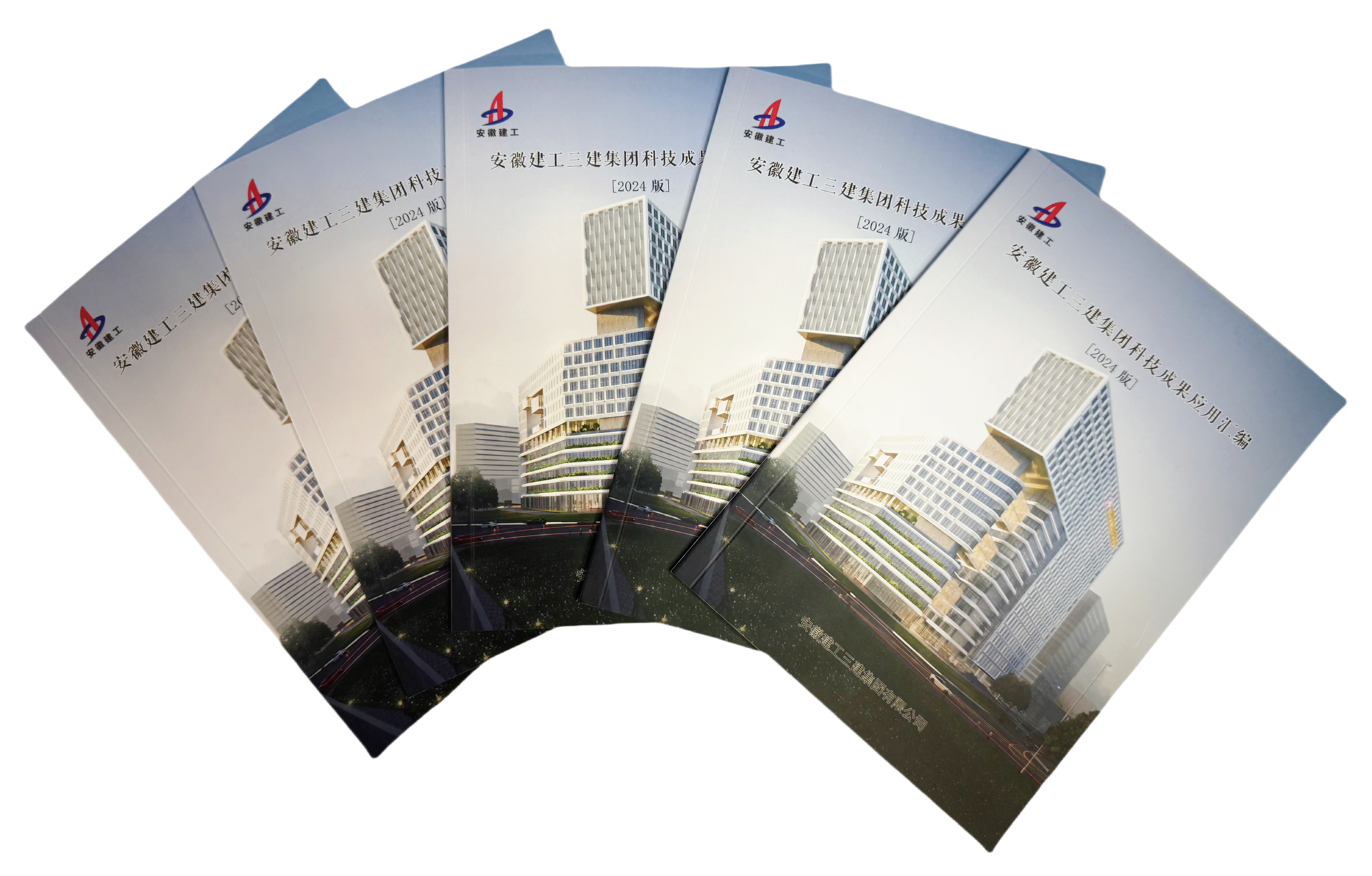 8 2024年9月，《安徽建工三建集團(tuán)科技成果應(yīng)用匯編》（2024版）正式發(fā)布.jpg